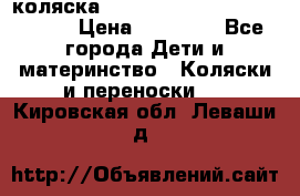 коляска  Reindeer Prestige Wiklina  › Цена ­ 56 700 - Все города Дети и материнство » Коляски и переноски   . Кировская обл.,Леваши д.